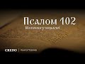 Псалом 102. Молитва у нещасті