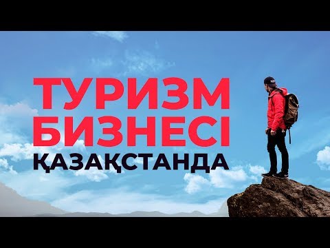 Бейне: Қонақжайлылық пен туризм үшін қандай дағдылар қажет?