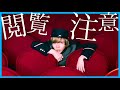 【MV】閲覧注意/タケヤキ翔(ラトゥラトゥ)