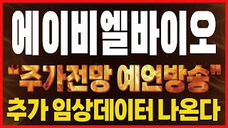 에이비엘바이오 주가전망. 당장 상한가 터져도 이상하지 않은 종목.