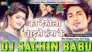 का देखेल अइसे हस के | #Mani Meraj | #Chand Ji | Bhojpuri Song Dj Sachin Babu Rakhukhor