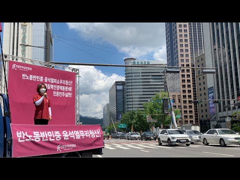 0702 시청앞광장 반노동반민중 윤석열무리청산! 민중민주당 정당연설회