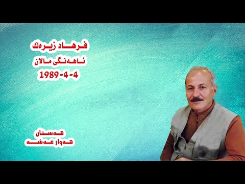      هه ستان هه وار عه شه