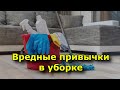 Вредные привычки в уборке, которые портят энергетику дома.