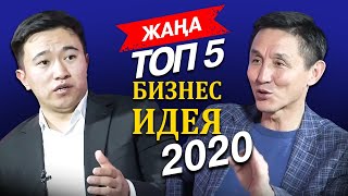 Кризисте немен айналысу керек? Топ 5 бизнес идеи 2020. Бизнес Идеялар. Үйде отырып ақша табу.