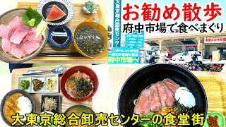 【府中市場グルメ食べ尽くし】大東京総合卸売センターの食堂街お勧めの3店を紹介します。どちらも比較できない美味しさです。