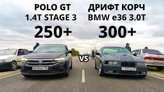 ДРИФТ КОРЧ BMW e36 vs POLO 1.4T STAGE 3 ГОНКА! LADA PRIORA vs HAVAL F7X 2.0T. FIAT 1.6Т