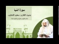 القارئ سعيد الخطيب في محاكاة رائعة للشيخ علي جابر رحمه الله سورة النبأ 