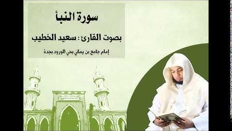 القارئ سعيد الخطيب في محاكاة رائعة للشيخ علي جابر رحمه الله | سورة النبأ