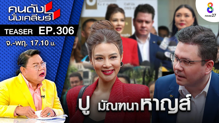 “ปู มัณฑนา” พร้อมเปิดความจริงเรื่องหนี้สิน รับอยากจบมหากาพย์ ทวงหนี้ I คนดังนั่งเคลียร์ ช่อง 8