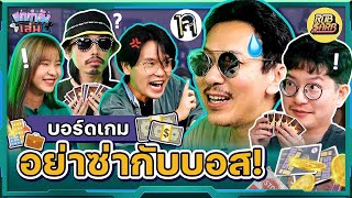 ยกกำลังเล่น Ep.5 บอร์ดเกม I'm the boss บอสคนไหนจะรวยที่สุด ! | ยกกำลัง