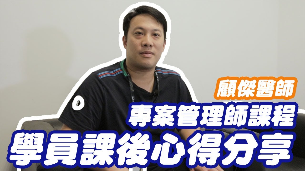 牙科專案管理師課程 牙科專案管理師課程學員課後心得分享 顧傑醫師 Youtube