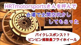 幸せになれるクラッチ？？超軽量フライホイール体感した