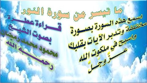 ما تيسر من سورة النور   الشيخ محمود محمد رمضان    رحمه   الله   مع المصحف العثماني