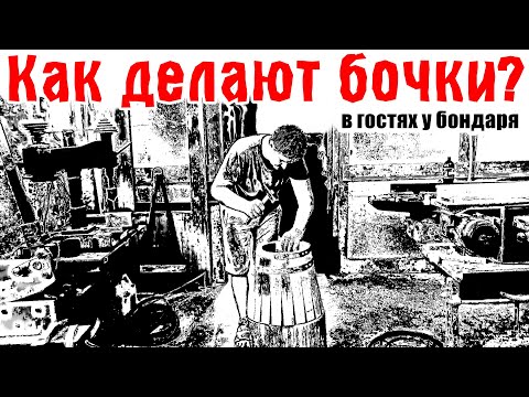 Видео: Когда закрылась бондарня?