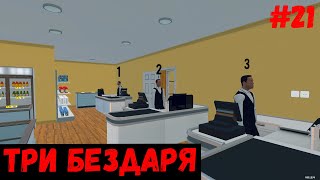 Три бездаря -  Supermarket Simulator #21