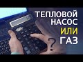 Газ или Тепловой насос?