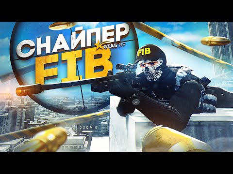 Видео: РАБОТА СНАЙПЕРА в FIB на GTA 5 RP - ФИБ ГТА 5 РП