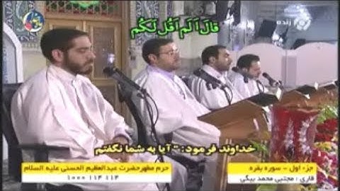 ترتيل القرآن الكريم 01  الجزء الأول 1 رمضان 1439-2018 طهران حرم الشاه عبد العظيم الحسني