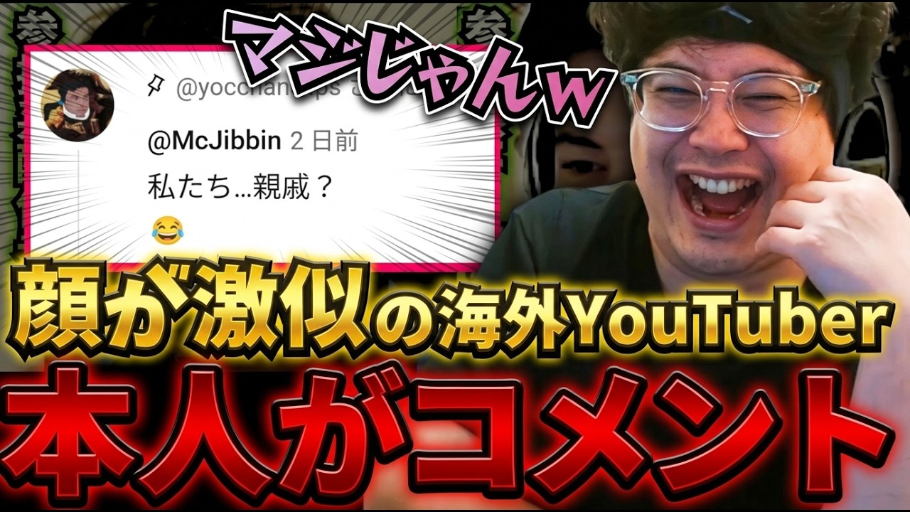 よっちゃんに顔が激似の外国人YouTuber「McJibbin」本人がコメントに登場 #よっちゃん #切り抜き