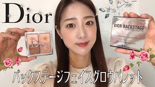 【万能！】Dior バックステージフェイスグロウパレット