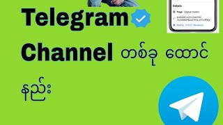 Telegram Channel ထောင်နည်း