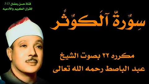 سورة الكوثر مكرره ٢٢ بصوت الشيخ عبد الباصط رحمه الله