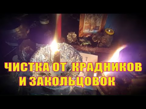 Обряд - чистка от закольцовок и крадников. Архангел Михаил. Магия свечей.