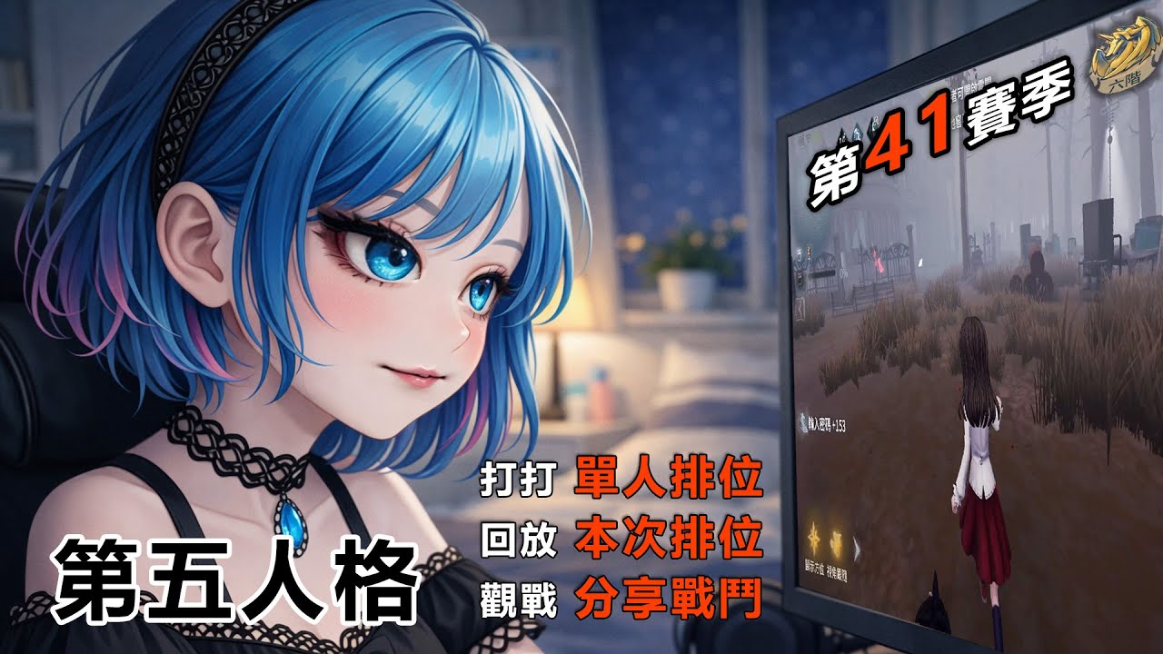 第五人格 第41賽季 單人排位0307 20:10 目前六階V (ID:莉特魯．絲諾)   #第五人格