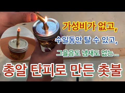 72시간 타는 총알탄 촛불 만들기 - 그을음과 냄새는 전혀 나지 않아요....