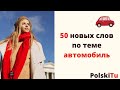 Польский для начинающих - 50 новых слов по тебе: автомобиль