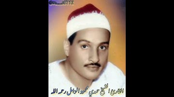 قطوف دانية// القارئ الشيخ حمدي محمود الزامل رحمه الله..............................................4