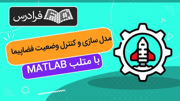 آموزش مدل سازی و کنترل وضعیت فضاپیما با متلب MATLAB