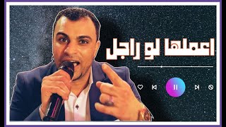 احمد عادل الجديد 2023 - اعملها لو راجــــ ــــل 🤨🤜🤛