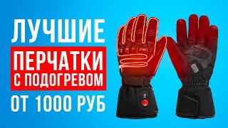 ТОП-5 перчаток с электроподогревом от 1000 рублей. Какие перчатки с подогревом купить?