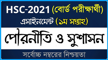 HSC 2021 Civics Assignment ।। ১ম সপ্তাহ ।। এইসএসসি ২০২১ পৌরনীতি ও সুশাসন এসাইনমেন্ট