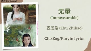 无量 (Immeasurable) - 祝芝浩 (Zhu Zhihao)《花间令 In Blossom》Chi/Eng/Pinyin lyrics