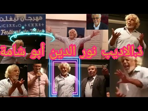 نور الدين أبو شامة ذ الأديب الشاعر الناقد الفنان التشكيلي والإنسان الخلوق في قراءة زجلية على الركح
