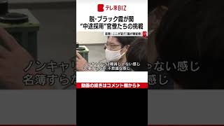 【経済記者解説】国家公務員全体の１％ ”中途採用”官僚たちの「脱・ブラック霞が関」への挑戦を追う（2022年8月16日）＃Shorts