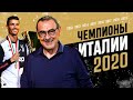 Ювентус - чемпион Италии 2020 | Гол Роналду против Сампдории принес титул | ЧЕРНЫМ ПО БЕЛОМУ