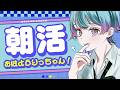 【朝活】おはようりっちゃん☀第5回目!短い版【峰月律/夢限大みゅーたいぷ】