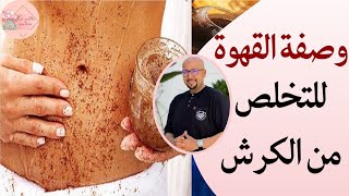 وصفة القهوة للتخلص من الكرش الدكتور عماد ميزاب Docteur Imad Mizab