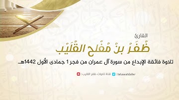 تلاوة فائقة الإبداع والخشوع من سورة آل عمران 14- 27 | فجر ١ جمادى الأول ١٤٤٢هـ | القارئ ظفر القليب.