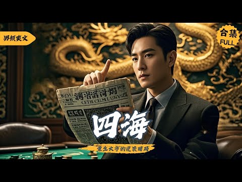 A gambler gets rich from antiques? After rebirth, he makes foreign tycoons kneel and call him 'dad'!