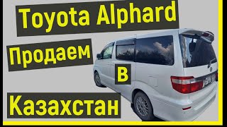 Помогаем в продаже Toyota Alphard в Казахстан.