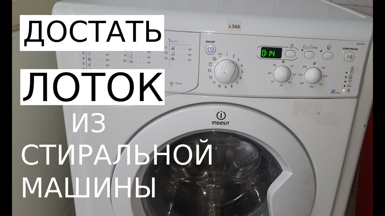 Индезит стиральная как вытащить лоток