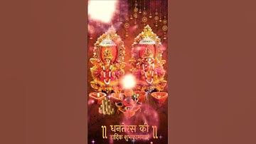 Happy Dhanteras status video #song #music #lakshmi #viral#trending short#goodmorning