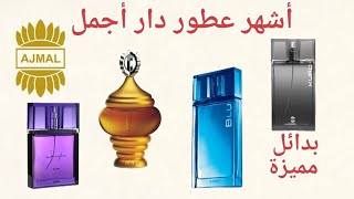 Ajmal Perfumes and Colognes | بدائل مميزة من دار أجمل العريقة