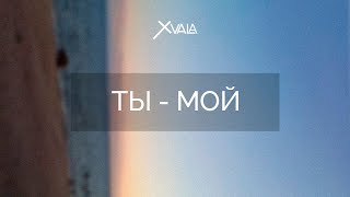 ТЫ - МОЙ - XLAVA | [karaoke] | Христианские песни |