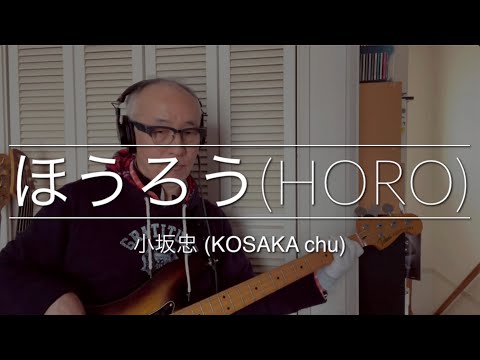 Bass Covers, day-285】小坂忠 - ほうろう（KOSAKA Chu - HORO